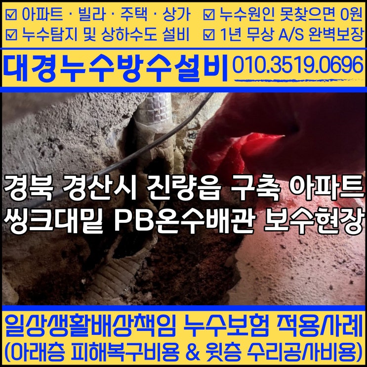 <b>경산아파트</b>누수 진량읍 천장 물샘 현장 원인과 해결과정