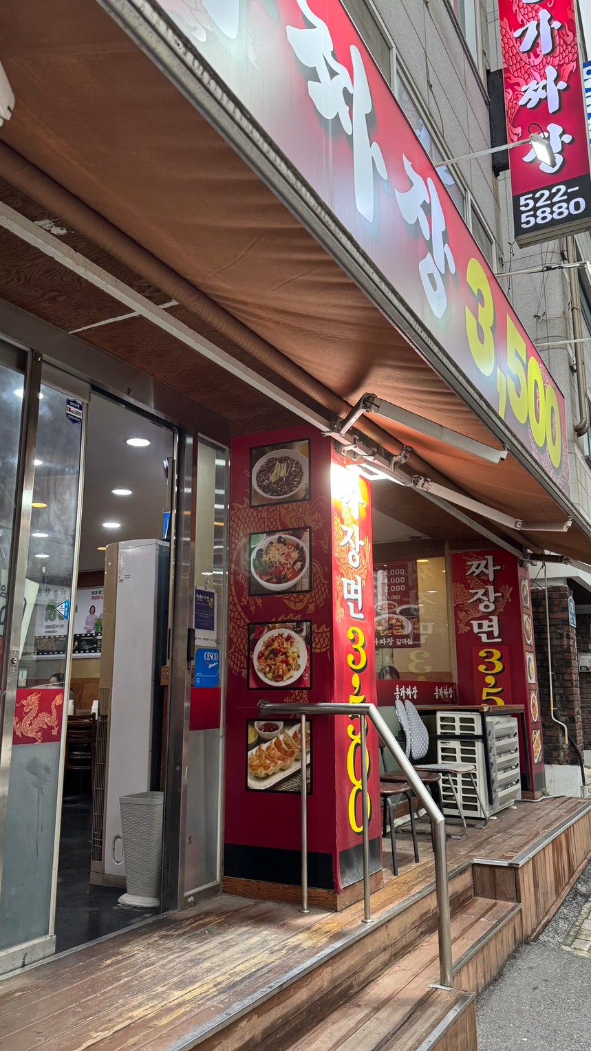 홍가짜장 갈마점 사진 3