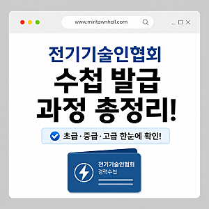 전기기술인협회 수첩 발급 과정 총정리!