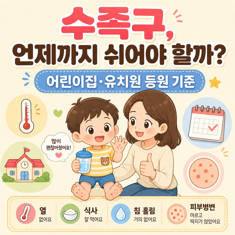 수족구 격리는 며칠 해야 할까? 어린이집·유치원 등원 기준