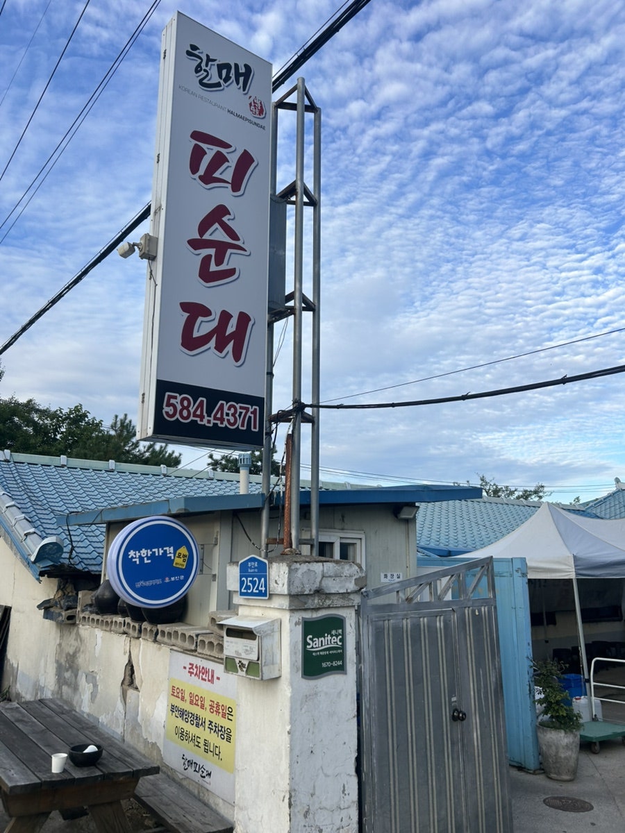할매피순대 사진 1