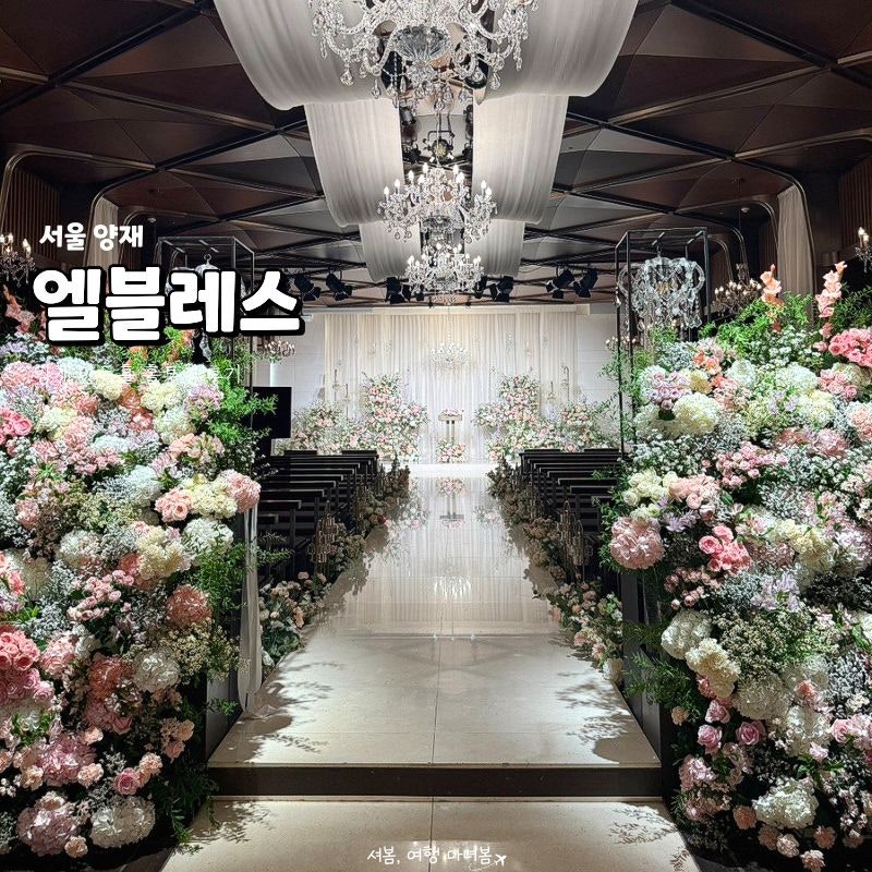 양재 엘블레스 | 단독홀 다이아몬드홀 투어 후기 (+ 견적 공유 O)