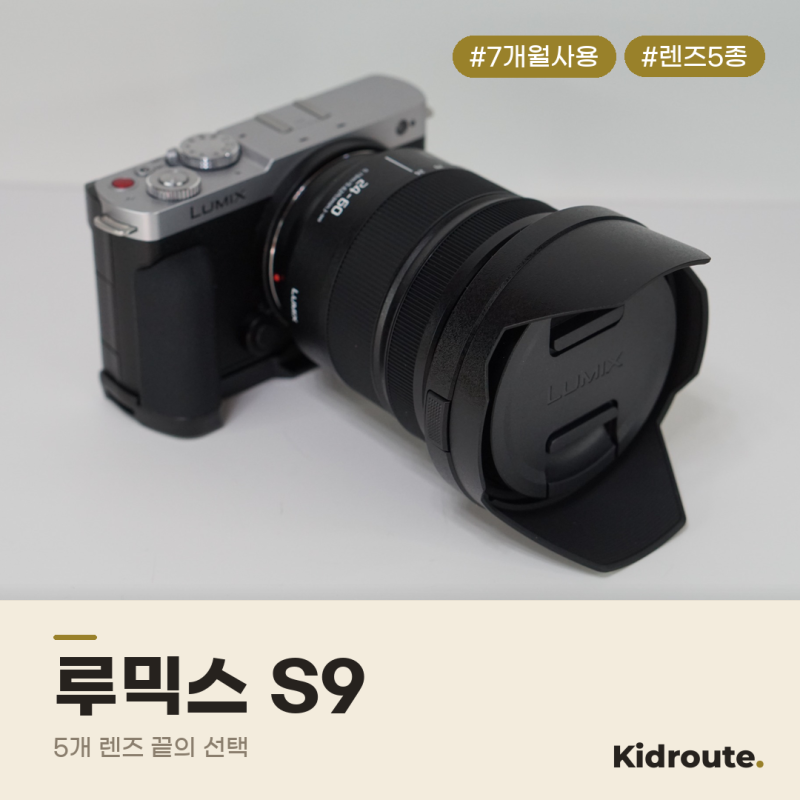 루믹스 S9 7개월 사용기, 5개 렌즈를 거쳐 X-E5를 산 이유