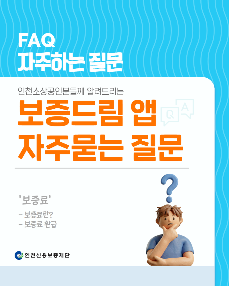 [보증료] 자주묻는 질문 Q&A