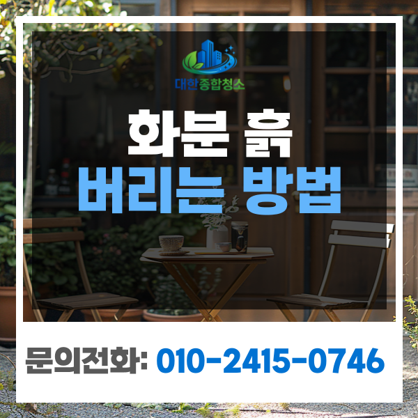 화분흙버리기, 분갈이 흙 모래 폐기 버리는 방법은?