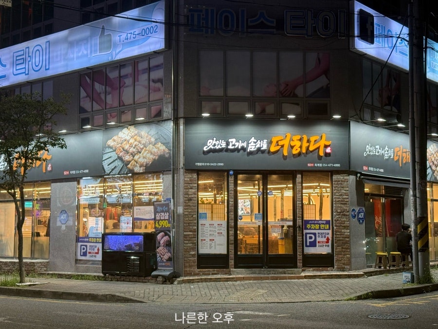 맛있는고기에솜씨를더하다 옥계점 사진 1