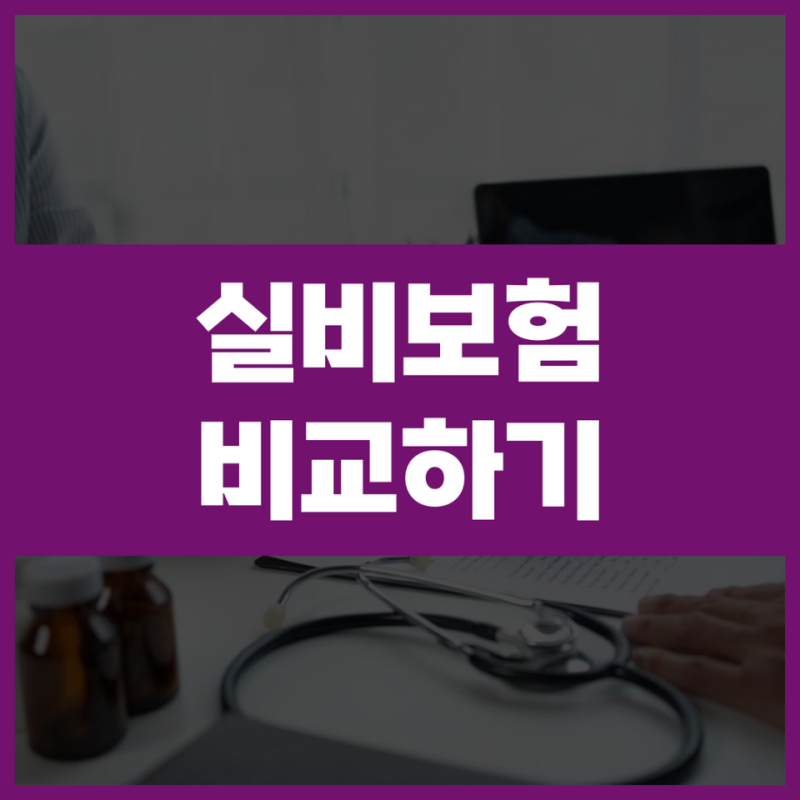 65세실비보험 60대 실손의료보험 비교 전 확인할 가입 조건
