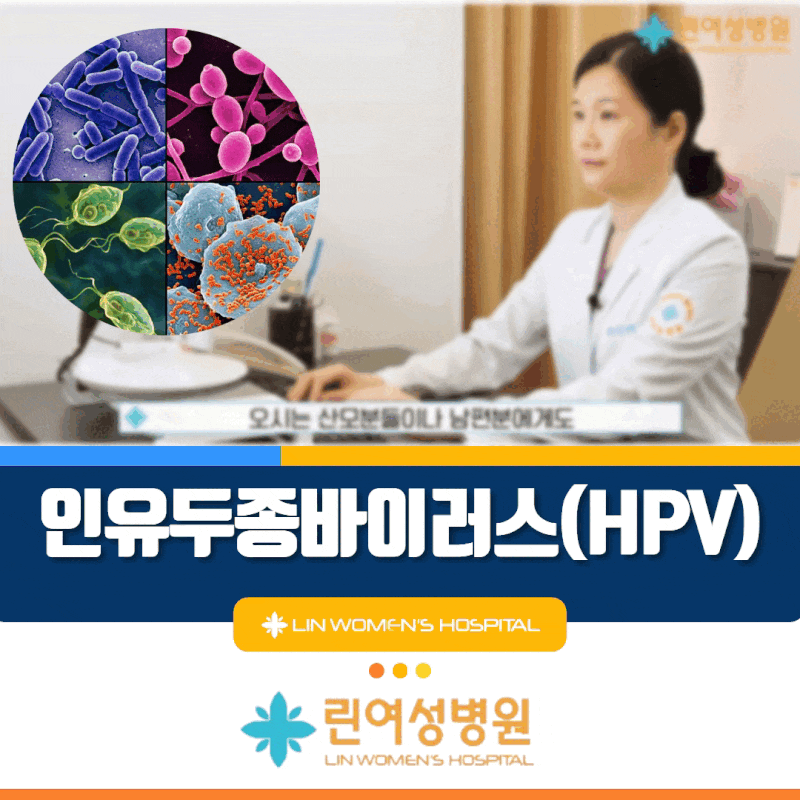 휘경동 산부인과 인유두종바이러스 '이것' 모르면 자궁경부암 위험 높아집니다