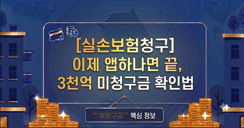 실손보험청구 이제 앱하나면 끝, 3천억 미청구금 확인법
