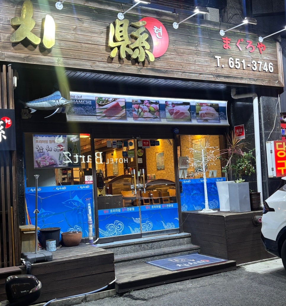 참치현 사진 2