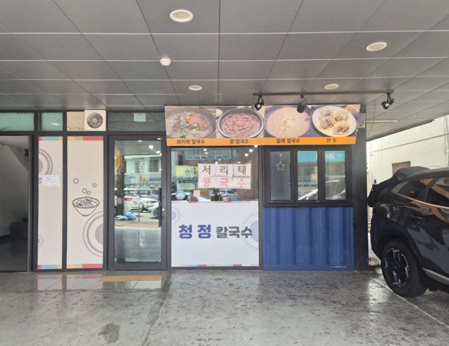 청정칼국수 사진 5