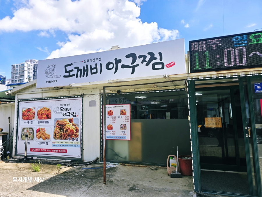 도깨비아구찜 사진 2