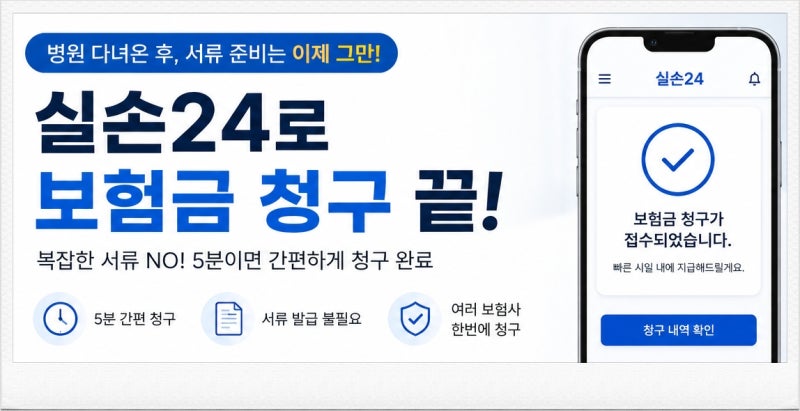 실손24 사용법 총정리! 보험금 청구, 이제 병원 다녀와서 5분이면 끝!