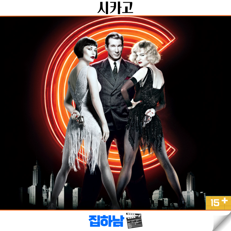 영화 시카고 정보 결말 리뷰 쇼가 승리하는 해외 뮤지컬 추천 명작
