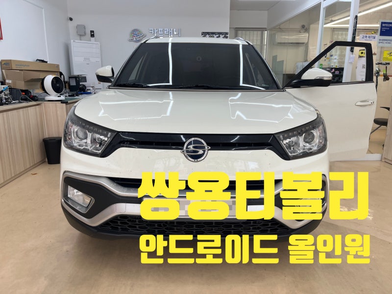 [분당 내비 매립] 쌍용 티볼리 / 안드로이드 올인원 장착! 무선 안드로이드 오토 · 애플 카플....