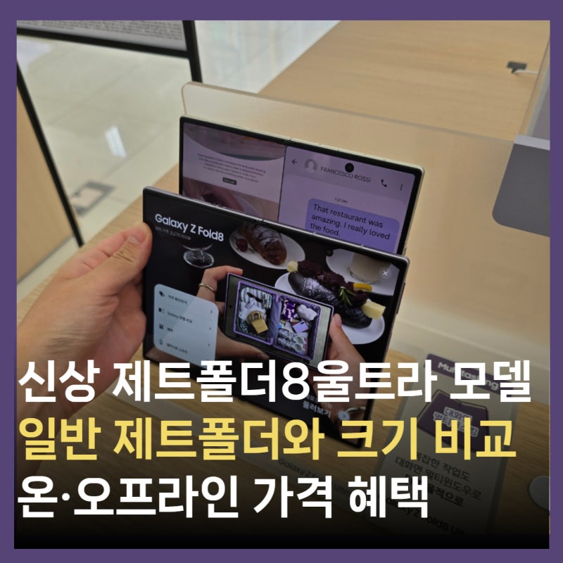 갤럭시Z 제트폴드8 울트라 출시 크기 색상 비교, 사전 예약 기간 혜택 정리 (온라인 vs 오프라....