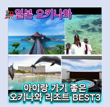 아이랑 가기 좋은 오키나와 숙소 BEST 3｜오키나와 오리엔탈리조트·오리온 모토부 리조트·오....