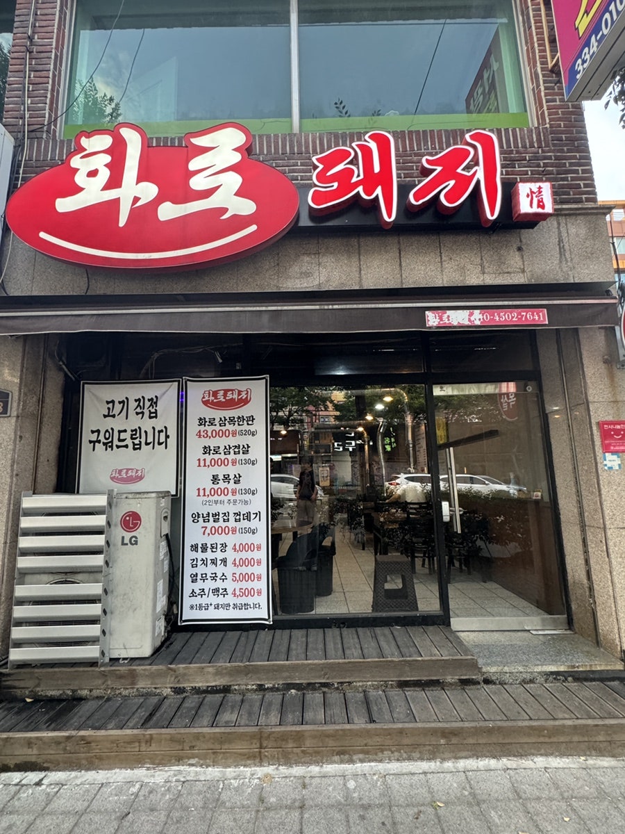 화로돼지 사진 2