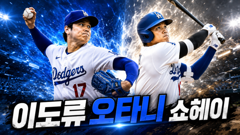 MLB 오타니 쇼헤이는 왜 야구의 역사를 다시 썼을까? 투타 겸업을 넘어선 시대의 아이콘