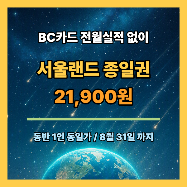 서울랜드 할인 2026 : BC카드 종일권 21,900원, 워터워즈·불꽃쇼까지