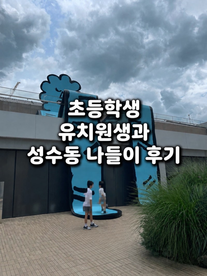 성수동 아이랑 가볼 만한 곳! 티니핑 매장·미피 팝업·모나미 체험 하루 코스