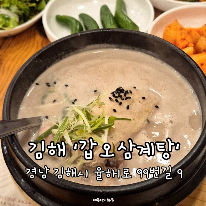 갑오삼계탕 율하분점 사진 1