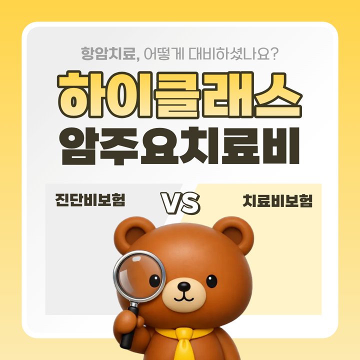 하이클래스 암주요치료비 30대 남성 비급여 항암치료보험 가성비 설계안