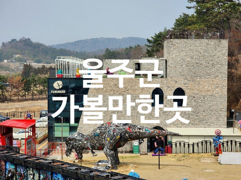 울산 울주군 가볼만한곳 Fe 01재생복합문화공간 세계 최대 정크 아트 박물관