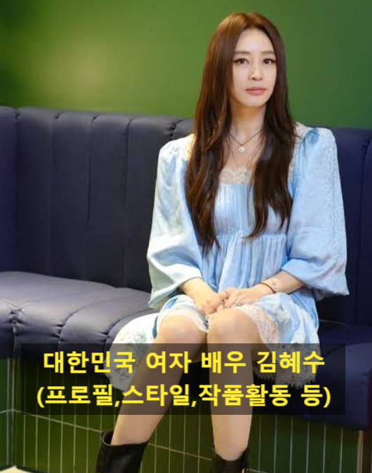 대한민국 여자 배우 김혜수(프로필,스타일,작품활동 등)