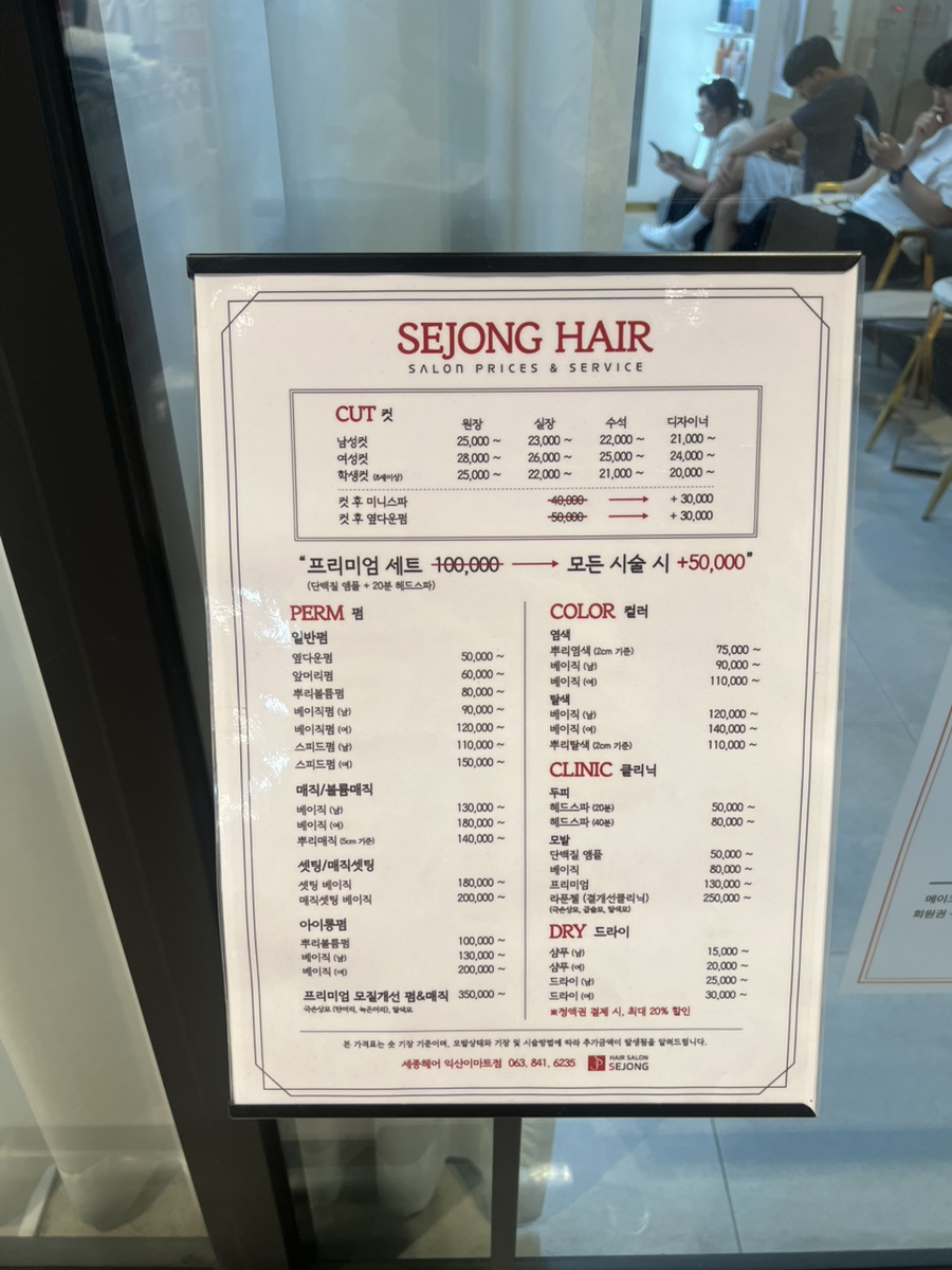 세종헤어 익산이마트점 사진 2