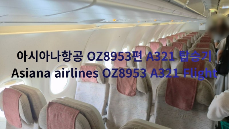 53번이 들어간 항공편을 타고 싶었는데 사라지기 전에 탈수 있었네! 아시아나항공 서울-제주 ....