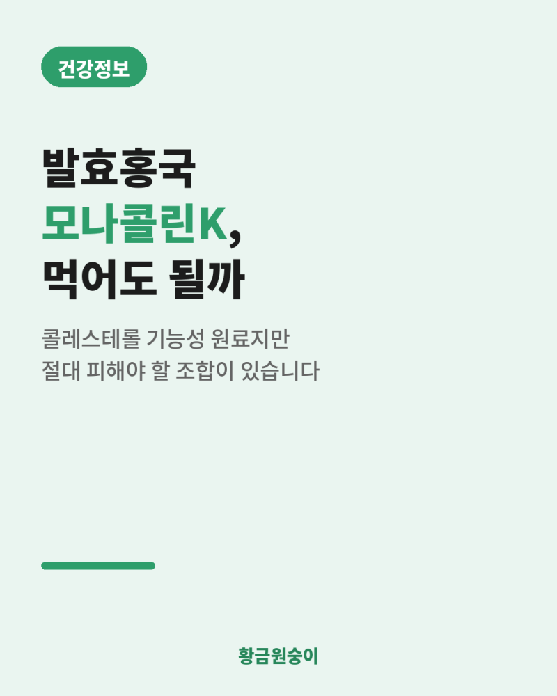 발효홍국 모나콜린K, 콜레스테롤 영양제 먹기 전 꼭 알아야 할 것