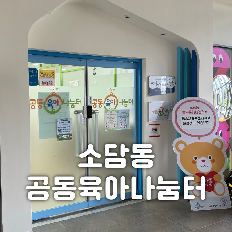 세종 소담동 공동육아나눔터 9개월 아기랑 무료 실내놀이터