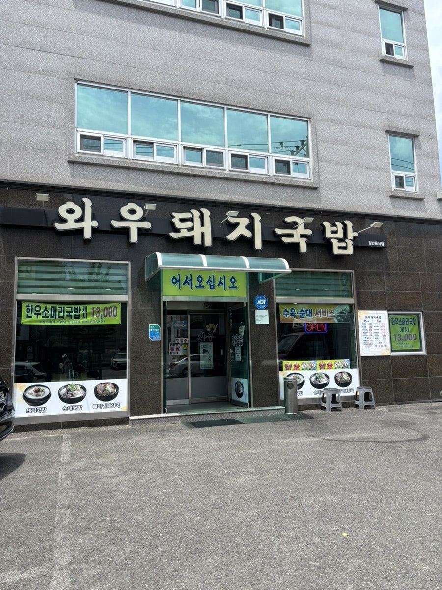 와우돼지국밥 사진 2