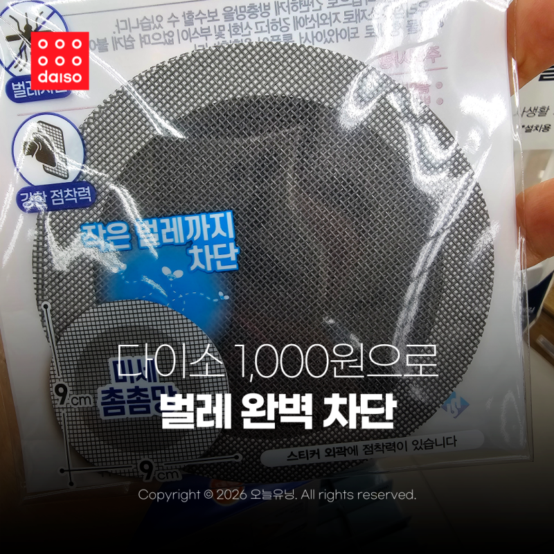 다이소 방충망 스티커 종류 추천템 이거 모르면 여름 내내 손해