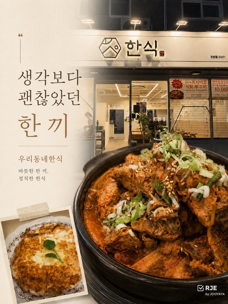 양산 동면 맛집 우리동네한식 후기｜등갈비김치찜과 치즈감자전으로 든든했던 저녁