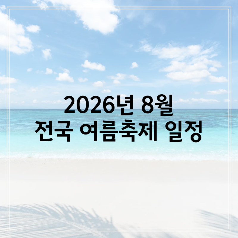 2026년 8월 전국 여름축제 총정리(일정, 지역별 추천 Best)