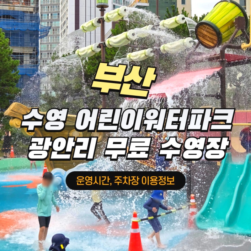 부산 물놀이장 수영 어린이워터파크 무료 수영장 운영시간 주차장 후기