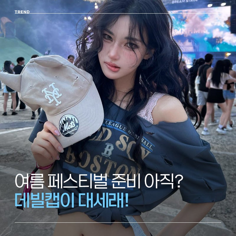 여름 페스티벌 준비물 고민이라면? MLB 여자반팔티셔츠 & 여성 대두볼캡으로 완성