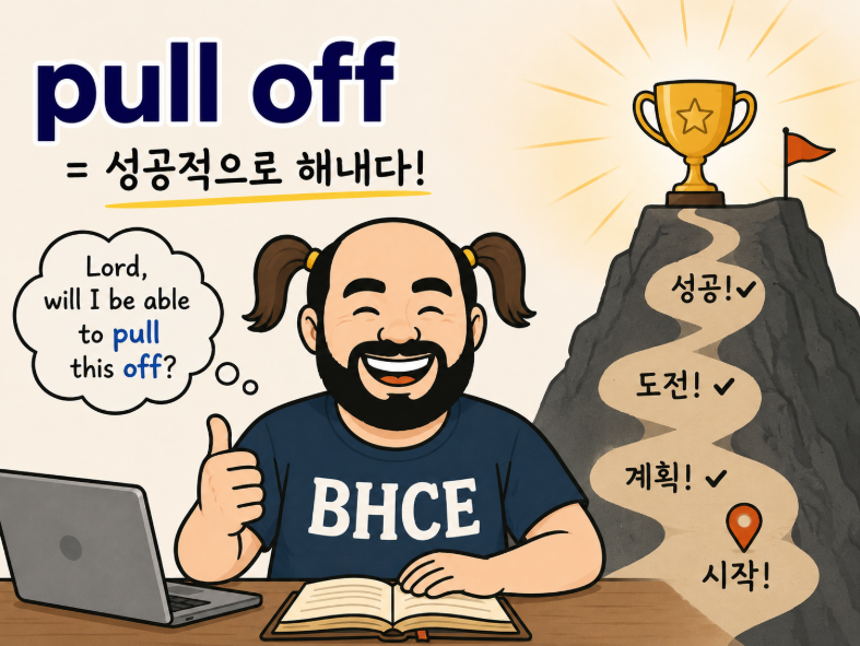 [BHCE 영어] "Pull off"는 왜 '당기다'가 아니라 '성공적으로 해내다'일까? 원어민이 정말 자주 쓰....