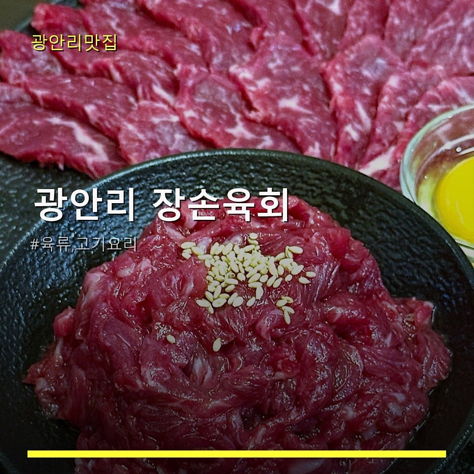 광안리 장손육회 사진 1