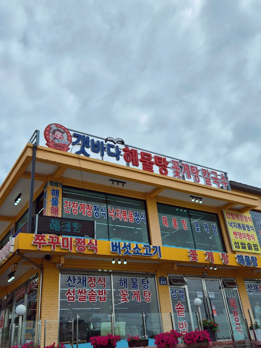 갯바다해물샤브칼국수 사진 4