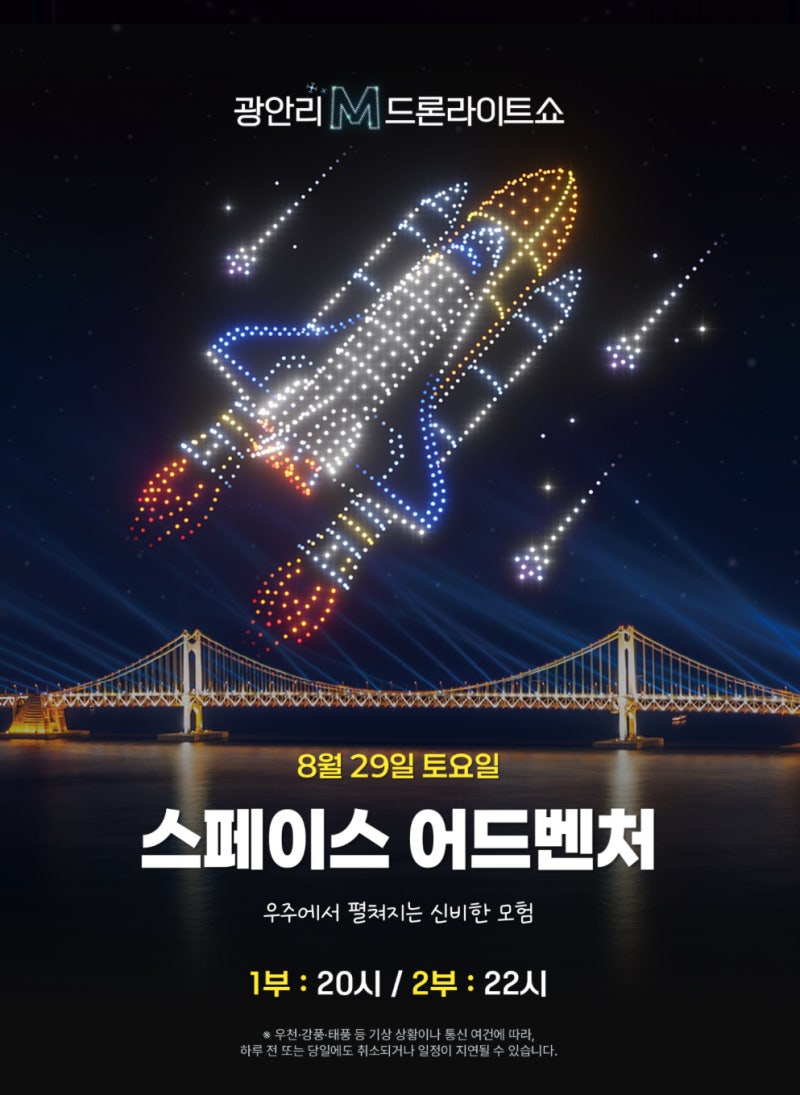 [부산 여름 행사] 2026년 8월 광안리 M 드론라이트쇼 일정 및 관람 팁