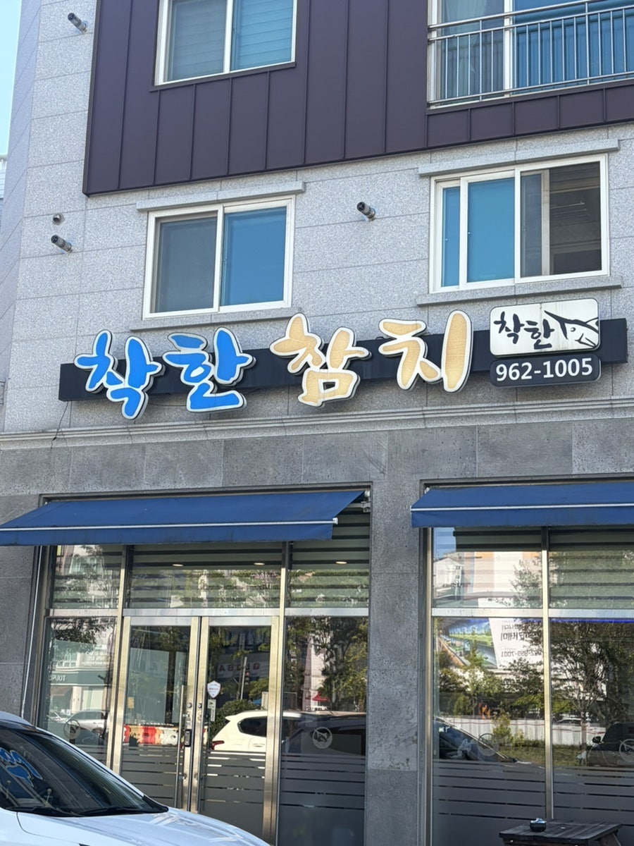 착한참치 사진 1