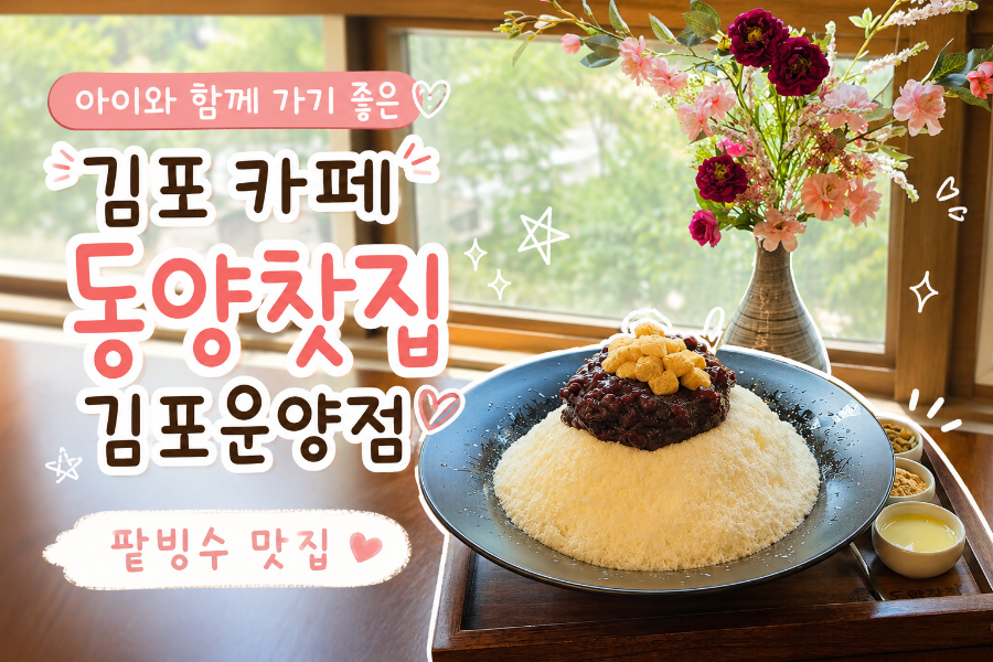 동양찻집 김포운양점 사진 2