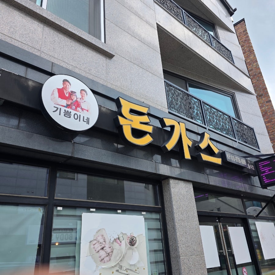 기쁨이네돈가스 사진 2