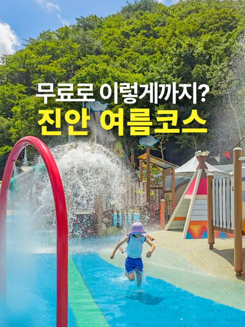 여름 진안 가볼만한곳 여행코스 운일암반일암 물놀이터와 계곡 마이산 농촌테마공원