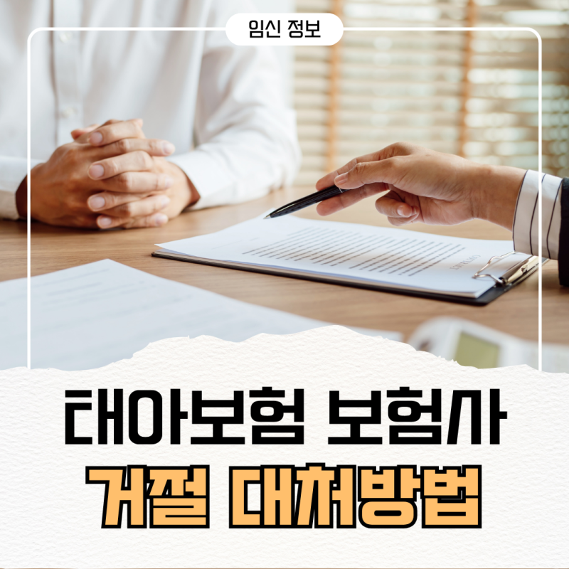 쌍둥이라고 태아보험 5곳 보험사 거절되고 가입한곳