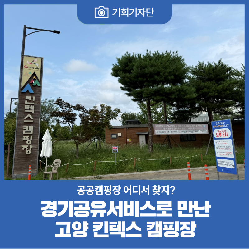[기회기자단] 공공캠핑장 어디서 찾지? 경기공유서비스로 만난 고양 킨텍스 캠핑장