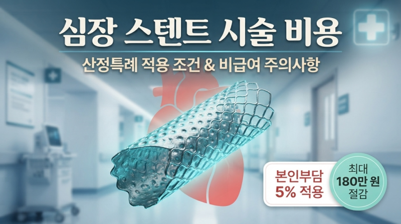 심장 스텐트 시술 비용, 건강보험 적용하면 얼마나 나올까? (2026년 최신 기준)